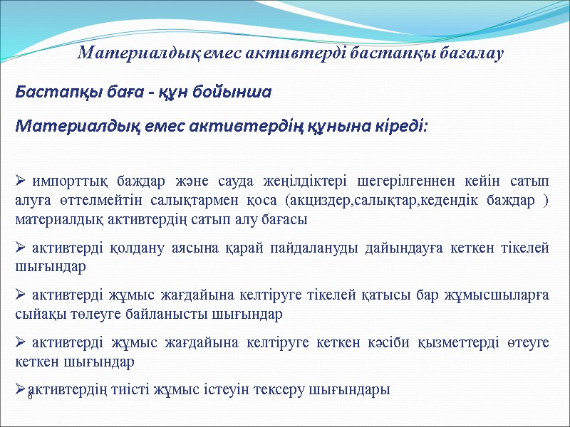Бастапқы баға - құн бойынша Материалдық емес активтердің құнына кіреді:   импорттық баждар